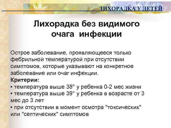 ЛИХОРАДКА У ДЕТЕЙ Лихорадка без видимого очага инфекции Острое заболевание, проявляющееся только фебрильной температурой