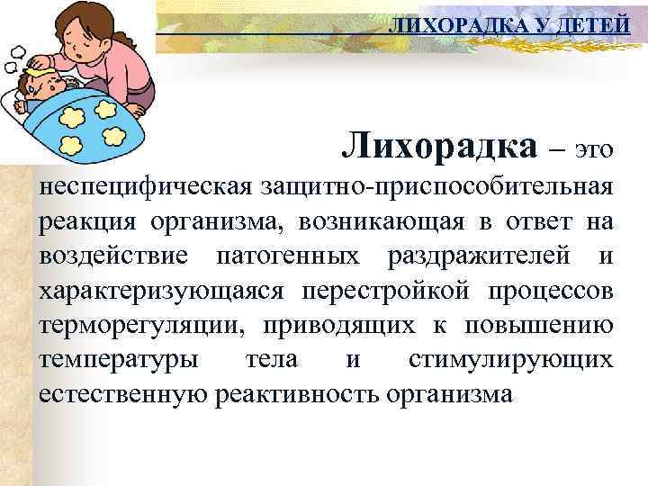 ЛИХОРАДКА У ДЕТЕЙ Лихорадка – это неспецифическая защитно-приспособительная реакция организма, возникающая в ответ на