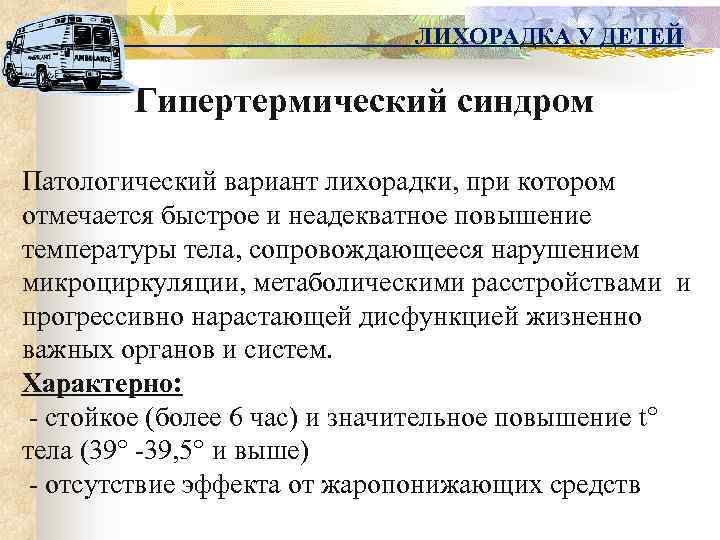 ЛИХОРАДКА У ДЕТЕЙ Гипертермический синдром Патологический вариант лихорадки, при котором отмечается быстрое и неадекватное