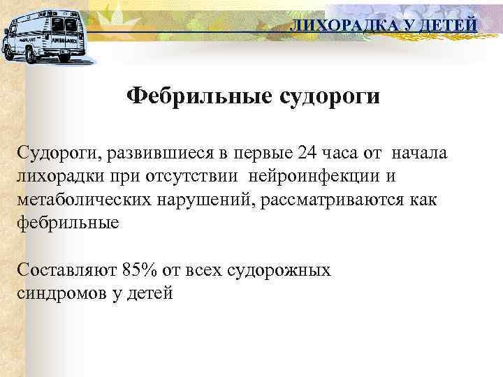 ЛИХОРАДКА У ДЕТЕЙ Фебрильные судороги Судороги, развившиеся в первые 24 часа от начала лихорадки