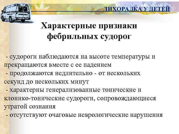 ЛИХОРАДКА У ДЕТЕЙ Характерные признаки фебрильных судорог - судороги наблюдаются на высоте температуры и