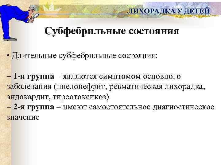 ЛИХОРАДКА У ДЕТЕЙ Субфебрильные состояния • Длительные субфебрильные состояния: – 1 -я группа –