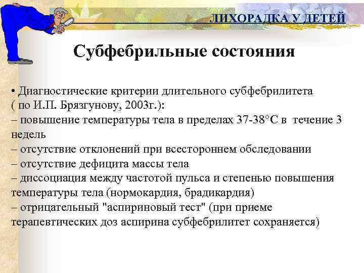 ЛИХОРАДКА У ДЕТЕЙ Субфебрильные состояния • Диагностические критерии длительного субфебрилитета ( по И. П.