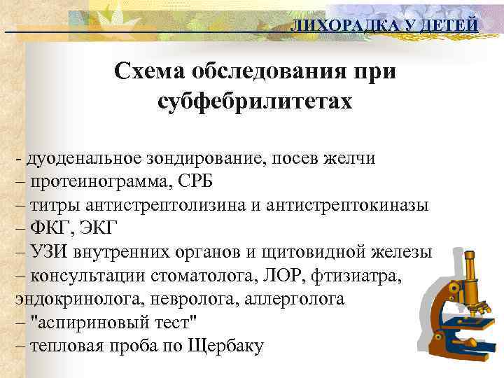 ЛИХОРАДКА У ДЕТЕЙ Схема обследования при субфебрилитетах - дуоденальное зондирование, посев желчи – протеинограмма,