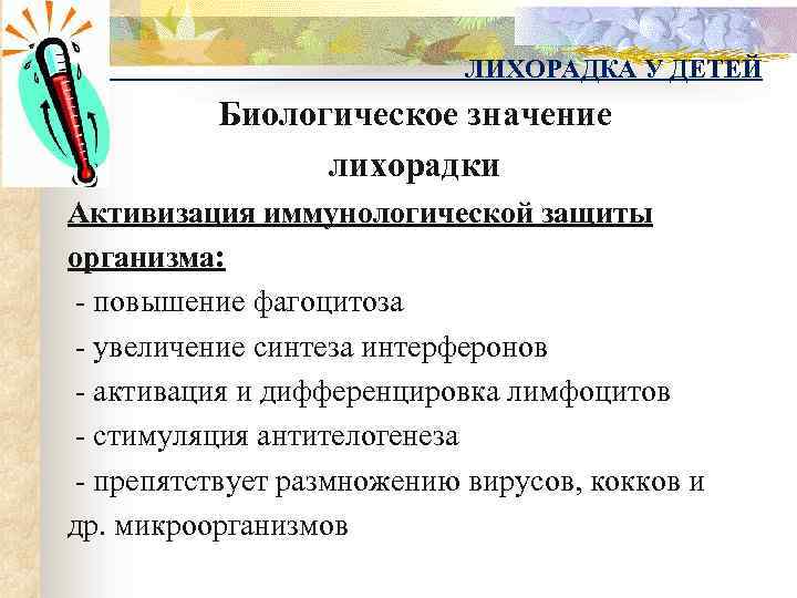 ЛИХОРАДКА У ДЕТЕЙ Биологическое значение лихорадки Активизация иммунологической защиты организма: - повышение фагоцитоза -