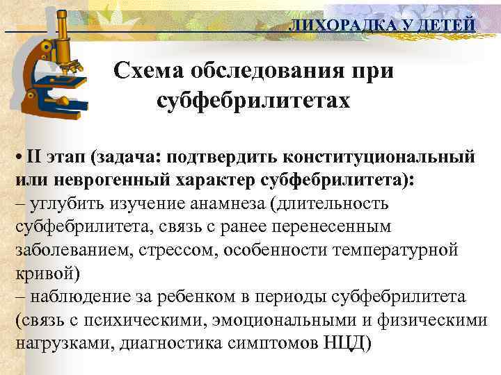 ЛИХОРАДКА У ДЕТЕЙ Схема обследования при субфебрилитетах • II этап (задача: подтвердить конституциональный или