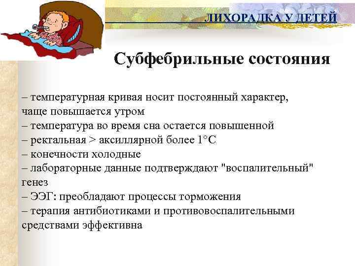 ЛИХОРАДКА У ДЕТЕЙ Субфебрильные состояния – температурная кривая носит постоянный характер, чаще повышается утром