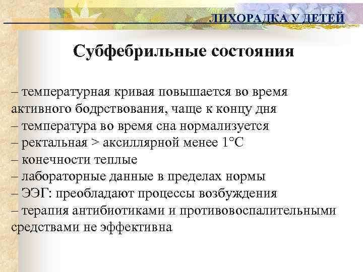 ЛИХОРАДКА У ДЕТЕЙ Субфебрильные состояния – температурная кривая повышается во время активного бодрствования, чаще