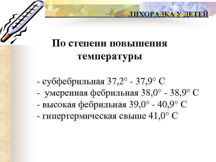 ЛИХОРАДКА У ДЕТЕЙ По степени повышения температуры - субфебрильная 37, 2° - 37, 9°