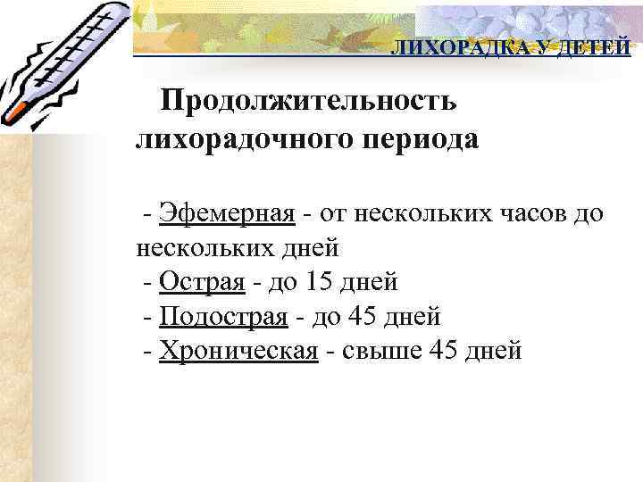 ЛИХОРАДКА У ДЕТЕЙ Продолжительность лихорадочного периода - Эфемерная - от нескольких часов до нескольких