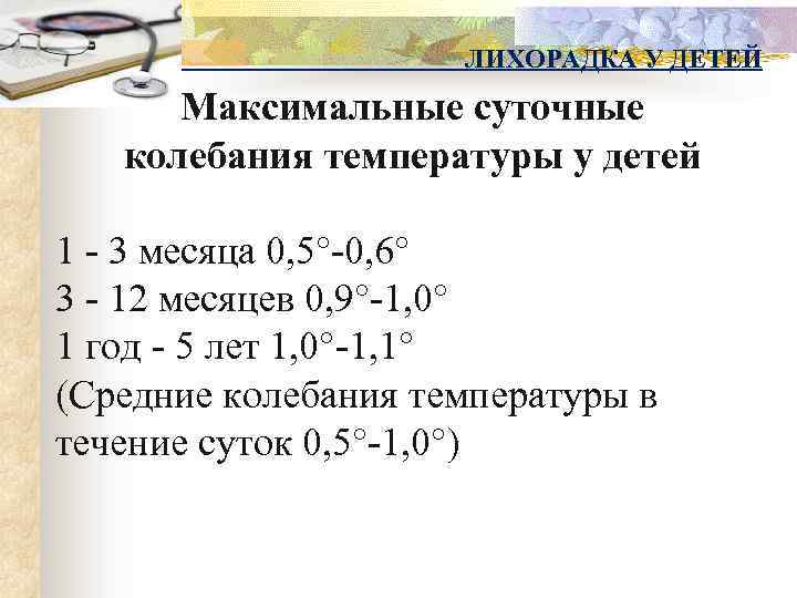 ЛИХОРАДКА У ДЕТЕЙ Максимальные суточные колебания температуры у детей 1 - 3 месяца 0,