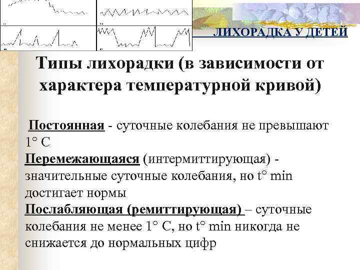 ЛИХОРАДКА У ДЕТЕЙ Типы лихорадки (в зависимости от характера температурной кривой) Постоянная - суточные