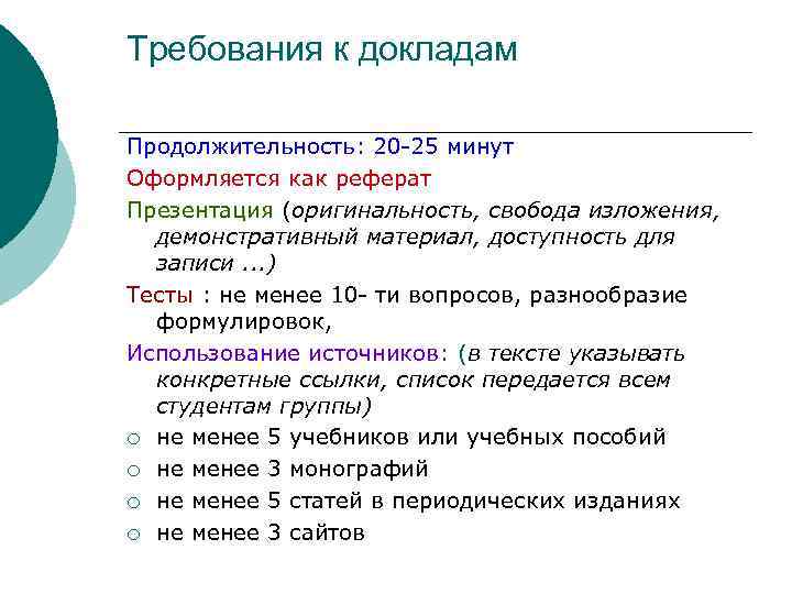 Требования к докладам Продолжительность: 20 -25 минут Оформляется как реферат Презентация (оригинальность, свобода изложения,