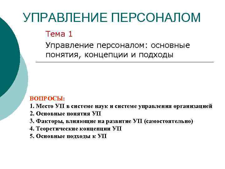 УПРАВЛЕНИЕ ПЕРСОНАЛОМ Тема 1 Управление персоналом: основные понятия, концепции и подходы ВОПРОСЫ: 1. Место