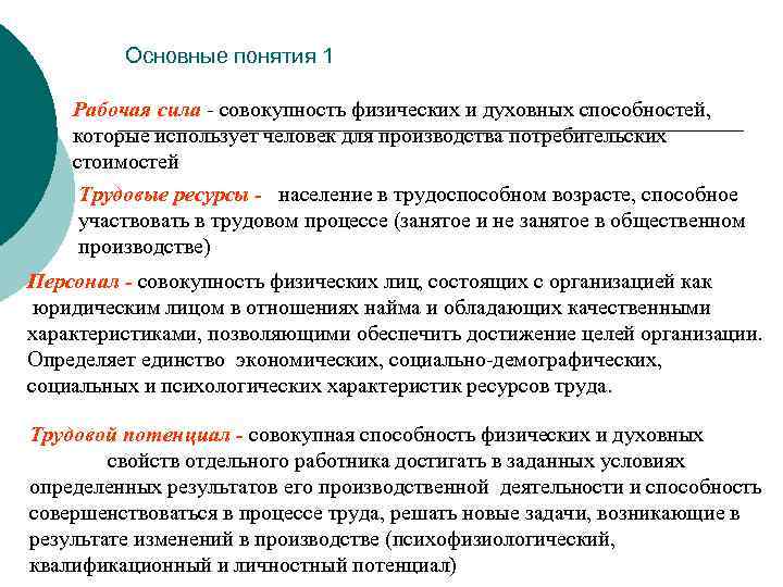 Основные понятия 1 Рабочая сила - совокупность физических и духовных способностей, которые использует человек