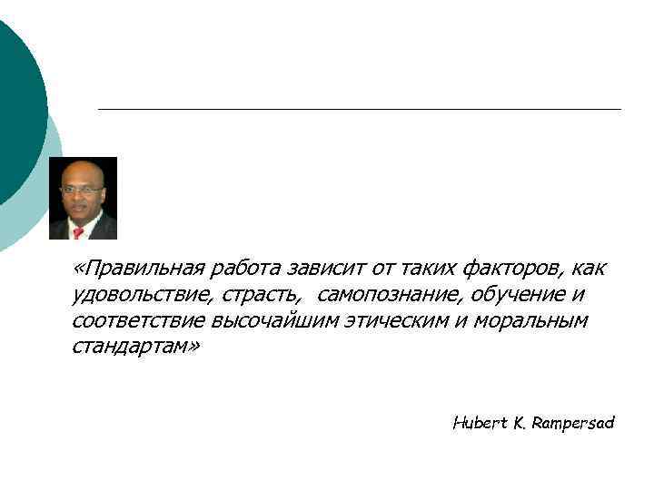  «Правильная работа зависит от таких факторов, как удовольствие, страсть, самопознание, обучение и соответствие