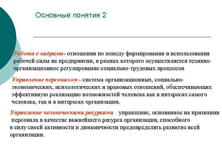 Основные понятия 2 Работа с кадрами- отношения по поводу формирования и использования рабочей силы