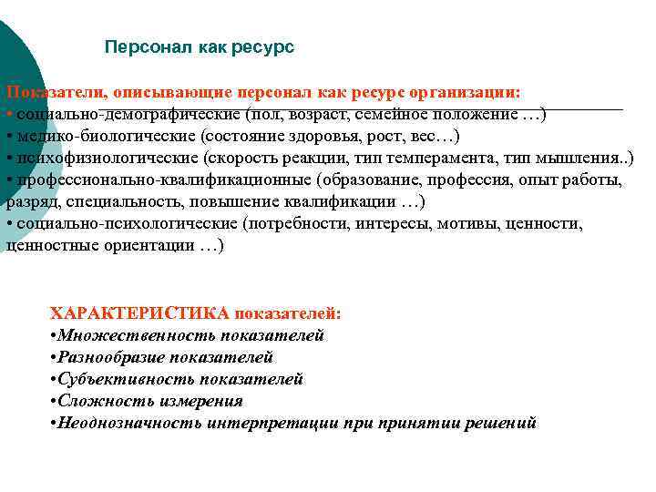 Персонал как ресурс Показатели, описывающие персонал как ресурс организации: • социально-демографические (пол, возраст, семейное