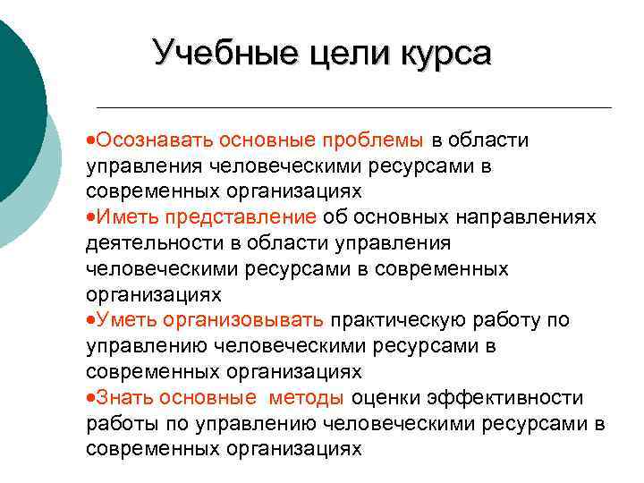 Учебные цели курса ·Осознавать основные проблемы в области управления человеческими ресурсами в современных организациях