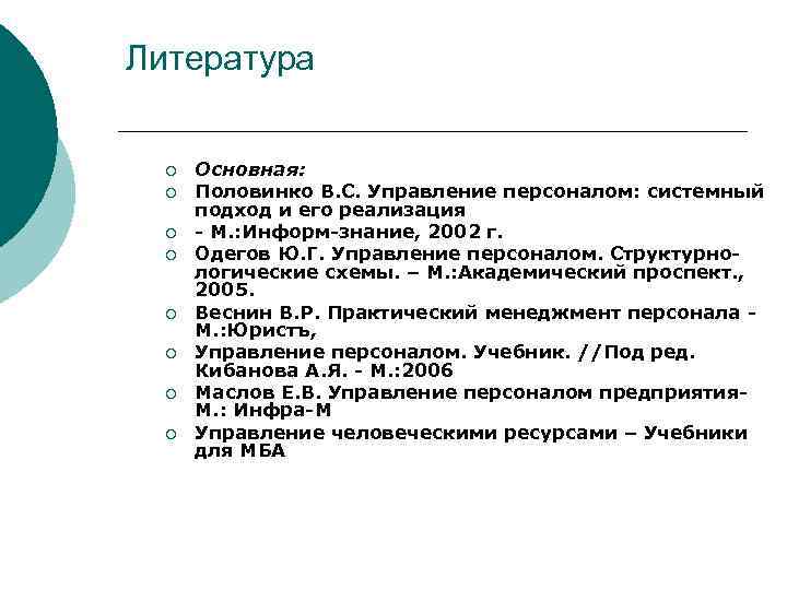 Литература ¡ ¡ ¡ ¡ Основная: Половинко В. С. Управление персоналом: системный подход и