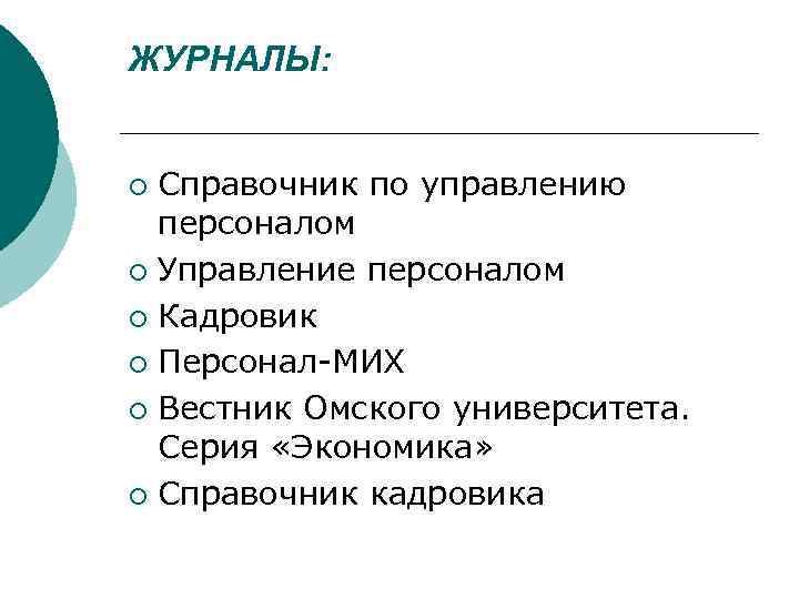 ЖУРНАЛЫ: Справочник по управлению персоналом ¡ Управление персоналом ¡ Кадровик ¡ Персонал-МИХ ¡ Вестник