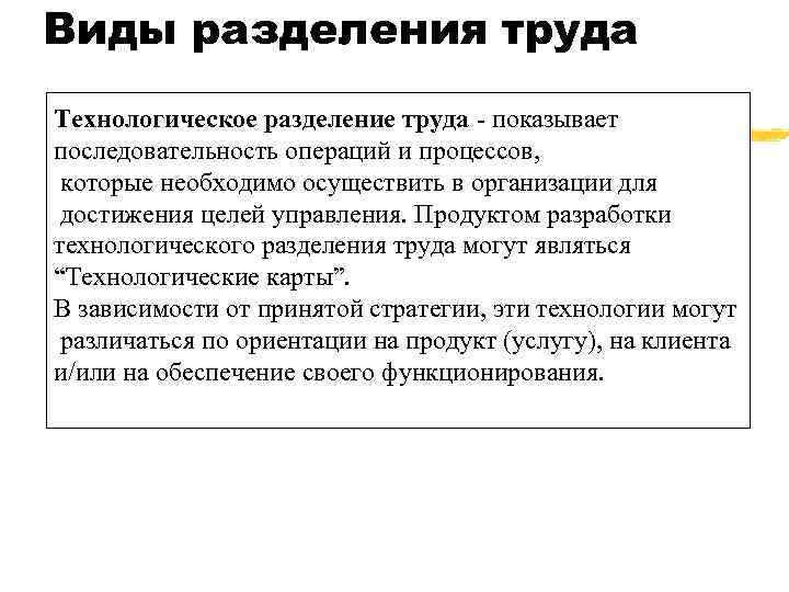 Виды разделения труда Технологическое разделение труда - показывает последовательность операций и процессов, которые необходимо