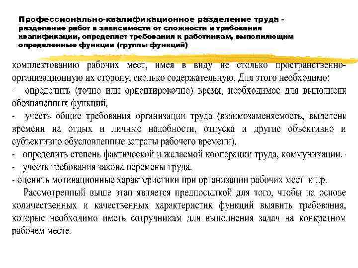 Профессионально-квалификационное разделение труда - разделение работ в зависимости от сложности и требования квалификации, определяет