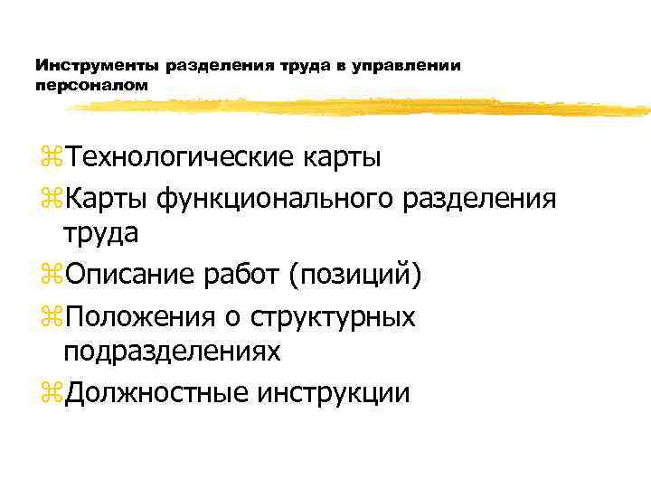 Инструменты разделения труда в управлении персоналом z. Технологические карты z. Карты функционального разделения труда