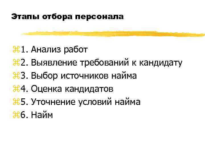 Этапы отбора персонала z 1. z 2. z 3. z 4. z 5. z