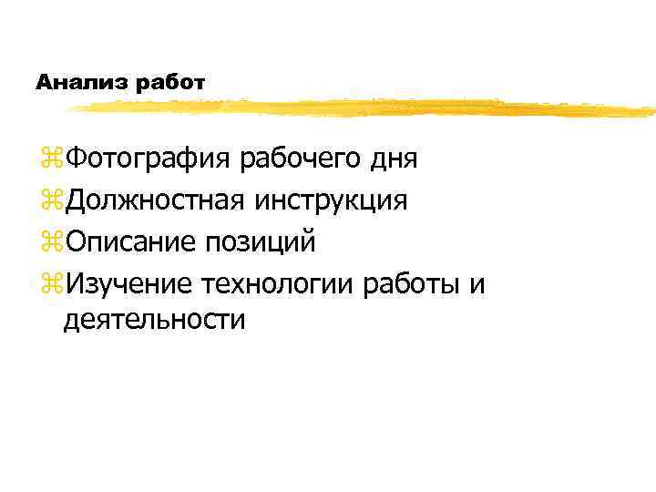 Анализ работ z. Фотография рабочего дня z. Должностная инструкция z. Описание позиций z. Изучение