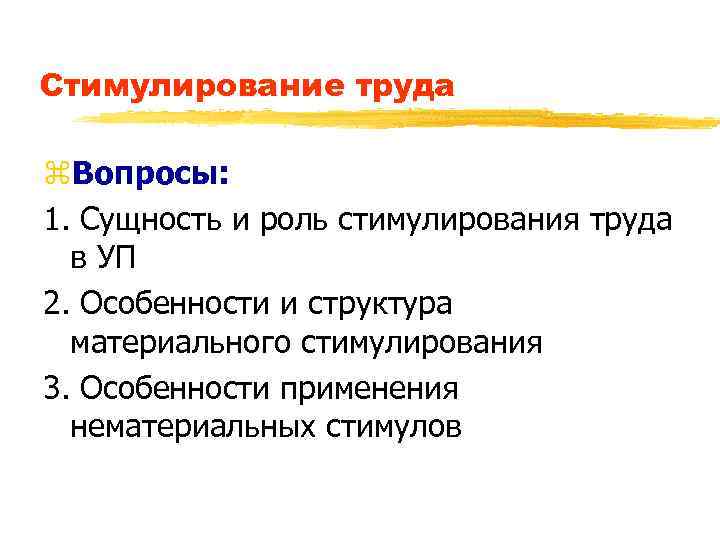 Стимулирование труда z. Вопросы: 1. Сущность и роль стимулирования труда в УП 2. Особенности