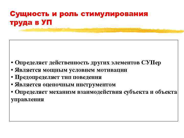 Сущность и роль стимулирования труда в УП • Определяет действенность других элементов СУПер •