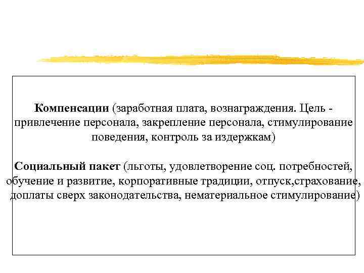 Компенсации (заработная плата, вознаграждения. Цель привлечение персонала, закрепление персонала, стимулирование поведения, контроль за издержкам)
