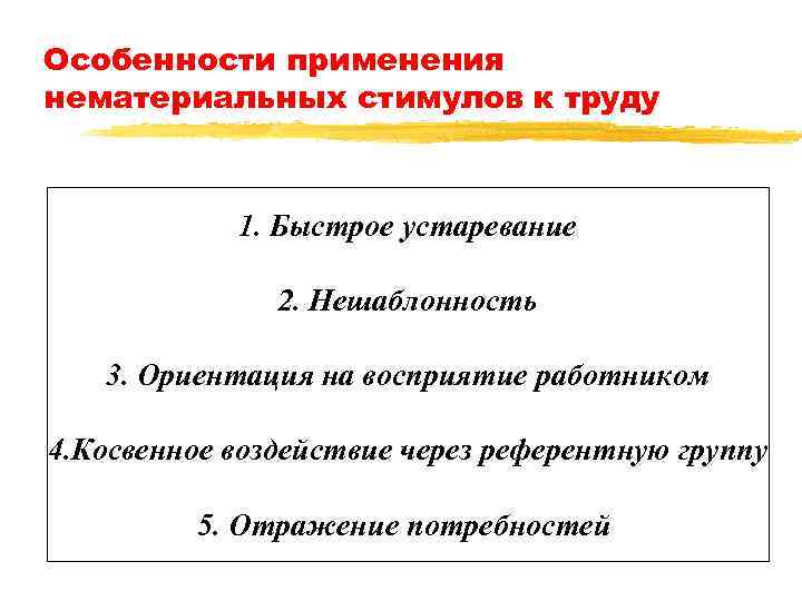 Особенности применения нематериальных стимулов к труду 1. Быстрое устаревание 2. Нешаблонность 3. Ориентация на