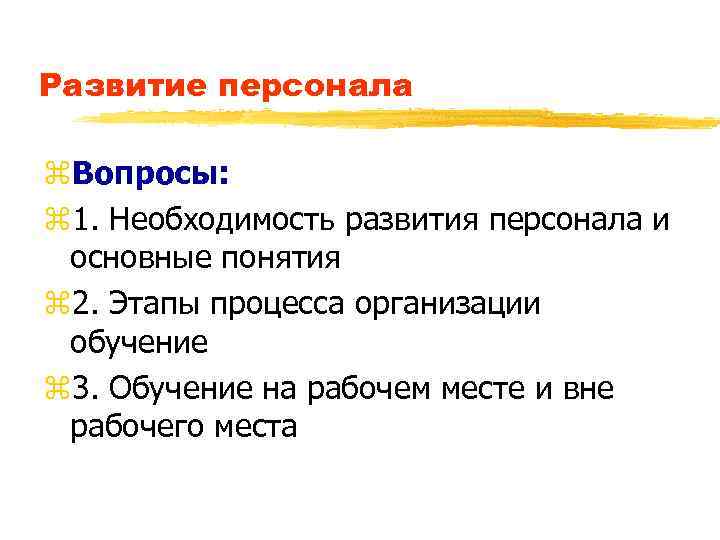Развитие персонала z. Вопросы: z 1. Необходимость развития персонала и основные понятия z 2.