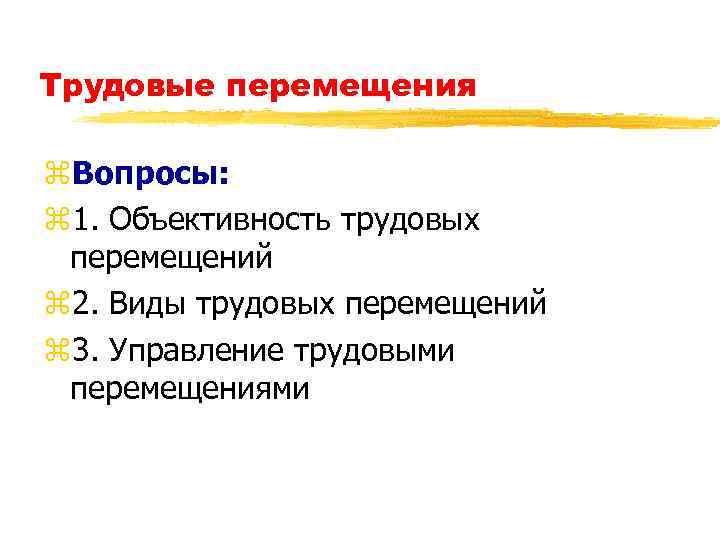 Трудовые перемещения z. Вопросы: z 1. Объективность трудовых перемещений z 2. Виды трудовых перемещений