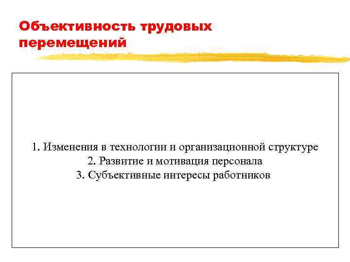 Объективность трудовых перемещений 1. Изменения в технологии и организационной структуре 2. Развитие и мотивация