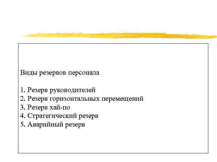Виды резервов персонала 1. Резерв руководителей 2. Резерв горизонтальных перемещений 3. Резерв хай-по 4.
