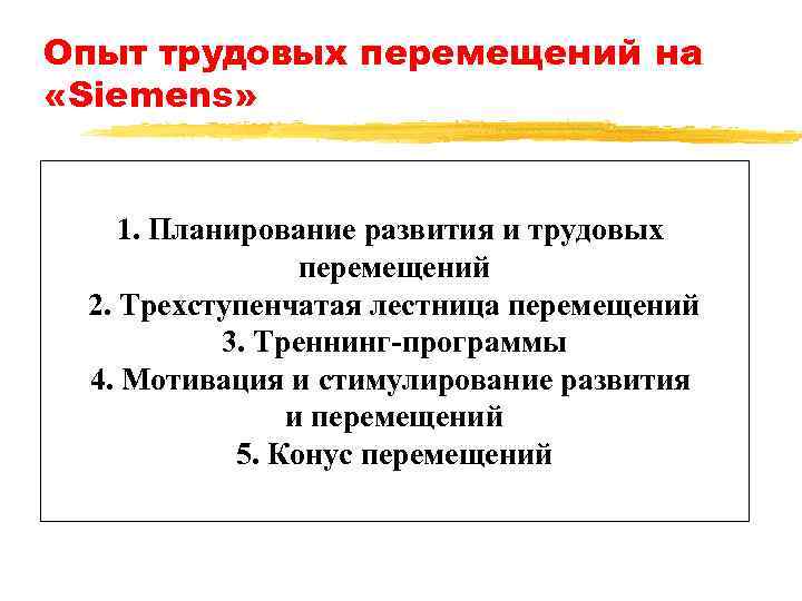 Опыт трудовых перемещений на «Siemens» 1. Планирование развития и трудовых перемещений 2. Трехступенчатая лестница