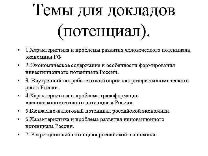 Темы для докладов (потенциал). • 1. Характеристика и проблемы развития человеческого потенциала экономики РФ