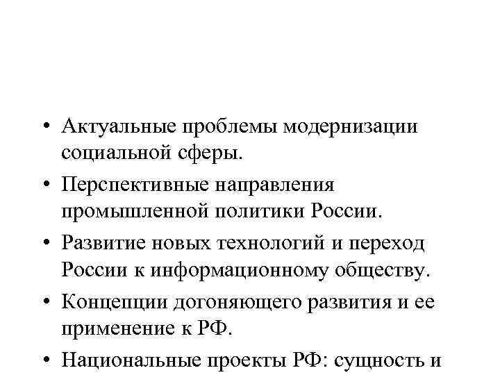  • Актуальные проблемы модернизации социальной сферы. • Перспективные направления промышленной политики России. •