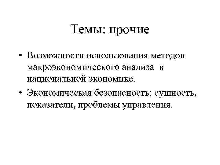 Темы: прочие • Возможности использования методов макроэкономического анализа в национальной экономике. • Экономическая безопасность: