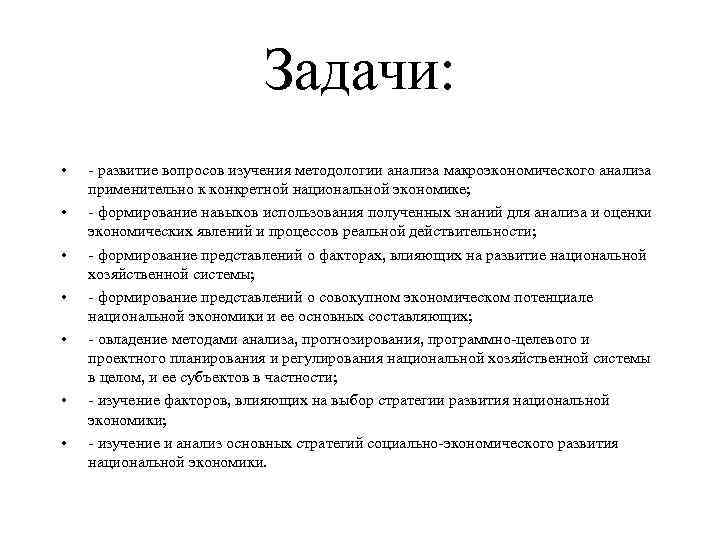 Задачи: • • - развитие вопросов изучения методологии анализа макроэкономического анализа применительно к конкретной