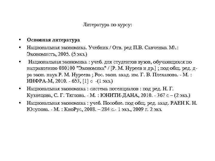 Литература по курсу: • • • Основная литература Национальная экономика. Учебник / Отв. ред