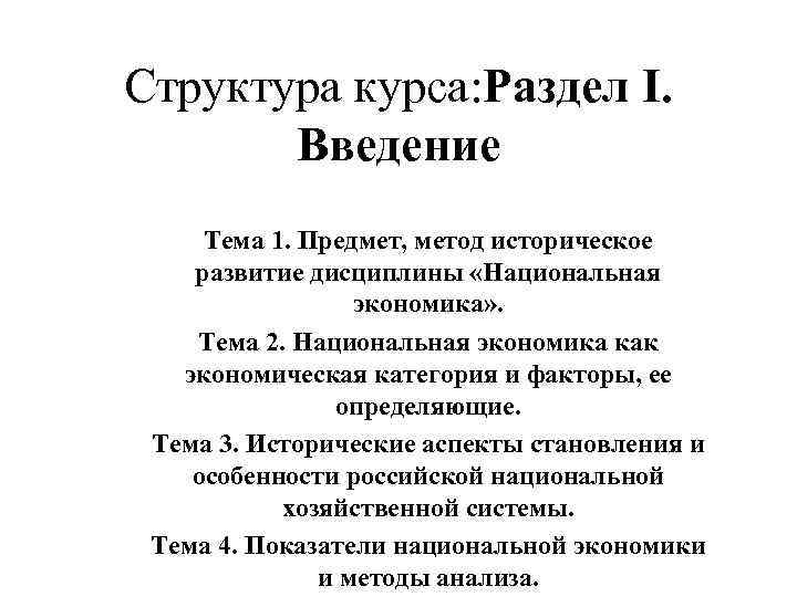 Структура курса: Раздел I. Введение Тема 1. Предмет, метод историческое развитие дисциплины «Национальная экономика»