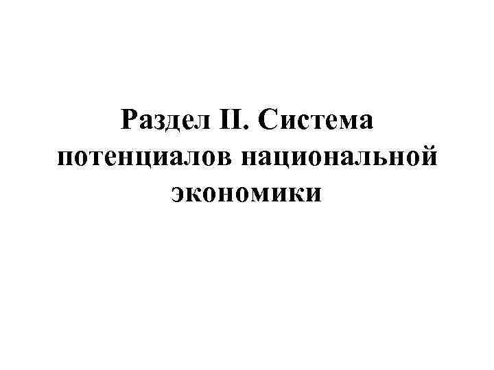 Раздел II. Система потенциалов национальной экономики 