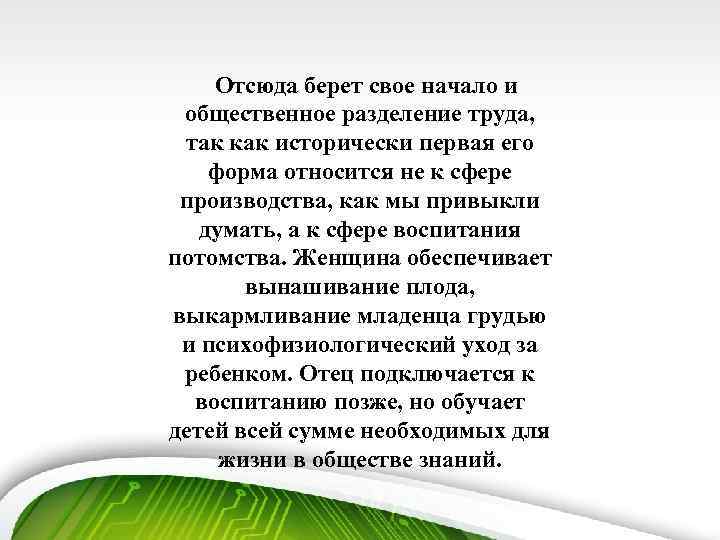 Отсюда берет свое начало и общественное разделение труда, так как исторически первая его форма