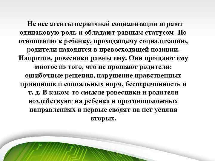 Не все агенты первичной социализации играют одинаковую роль и обладают равным статусом. По отношению