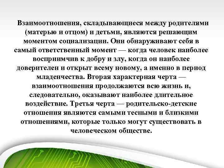 Взаимоотношения, складывающиеся между родителями (матерью и отцом) и детьми, являются решающим моментом социализации. Они
