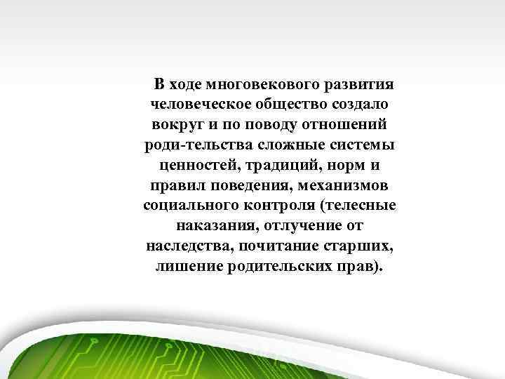 В ходе многовекового развития человеческое общество создало вокруг и по поводу отношений роди-тельства сложные